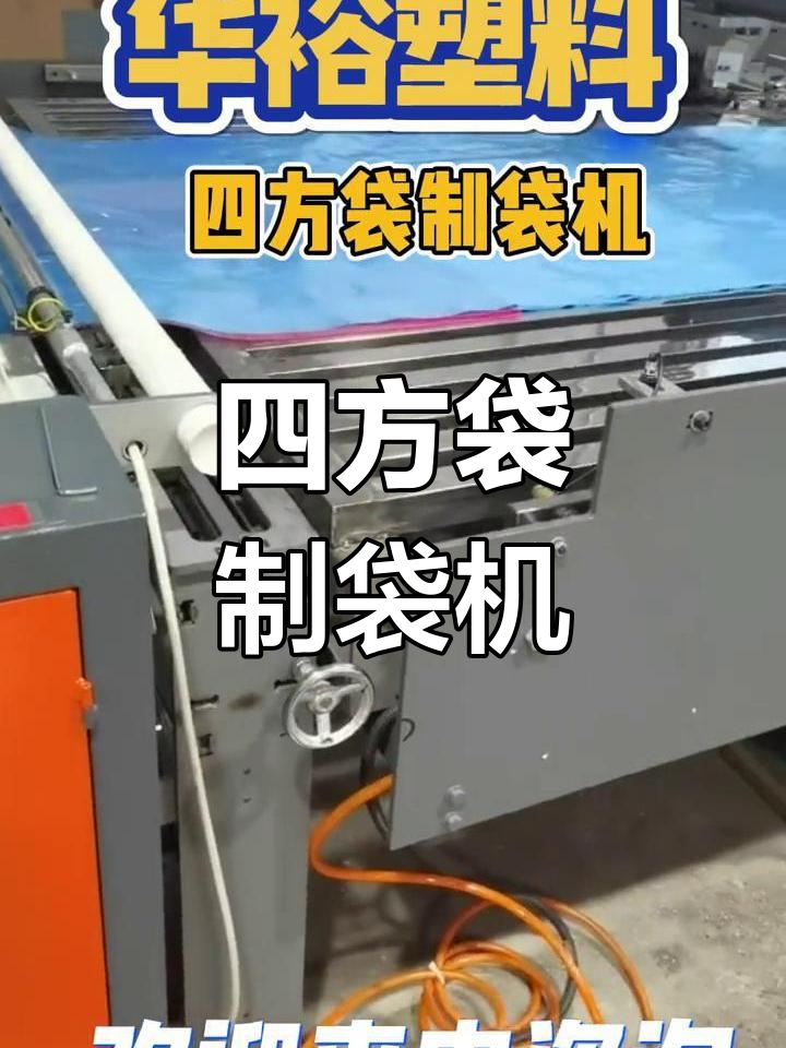 高精度四方袋制袋机介绍