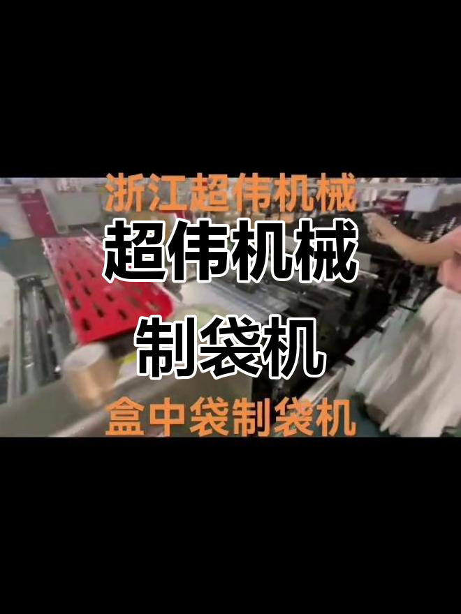 浙江超伟机械:盒中袋制袋机技术解析